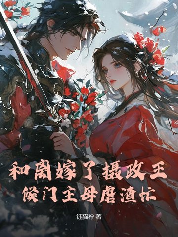 和離嫁了攝政王，候門主母虐渣忙