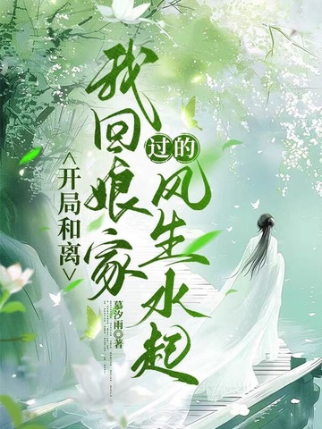 開局和離，我回娘家過的風生水起