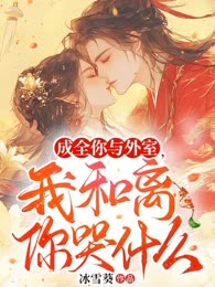 成全你與外室，我和離你哭什麼