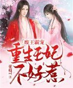 廢王霸寵：重生王妃不好惹