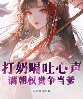 打奶嗝，吐心聲，滿朝權貴爭當爹