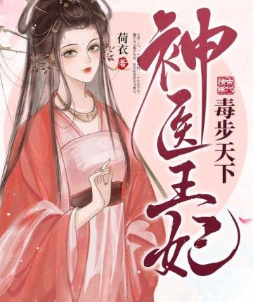神醫王妃毒步天下