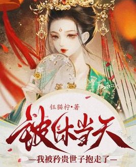 被休當天，我被矜貴世子抱走了