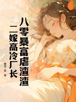 八零暴富虐渣渣，二嫁高冷廠長