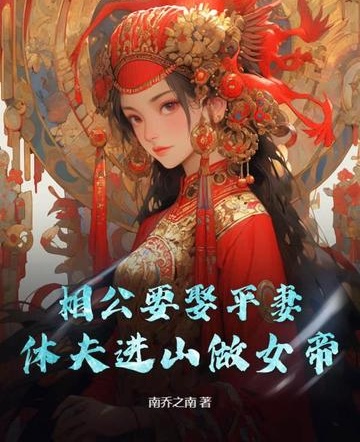 你娶青梅當平妻，我養將軍奪天下