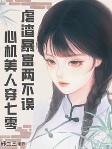 穿成年代文炮灰後，她虐渣暴富了