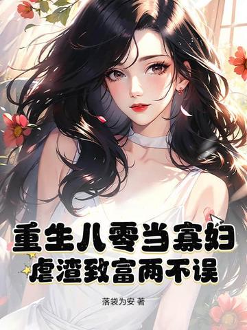 重生八零當寡婦，虐渣致富兩不誤