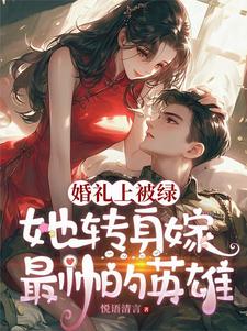 新婚夜換人，黎警官寵妻無上限