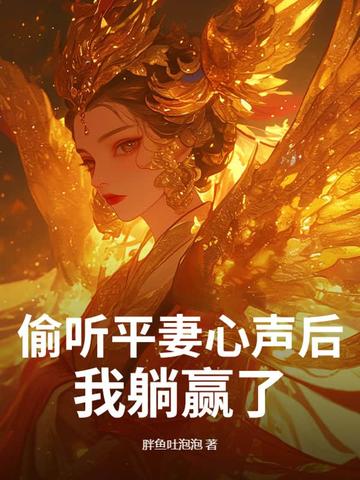 偷聽平妻心聲後，我躺贏了！