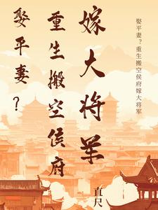 娶平妻？重生搬空侯府嫁大將軍