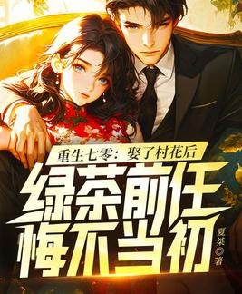 重生七零：娶了村花後，綠茶前任悔不當初