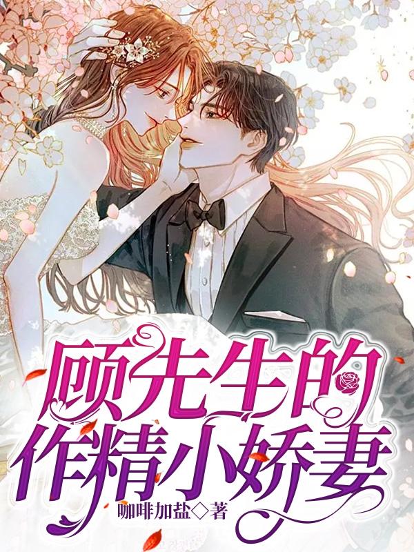顧先生的作精小嬌妻