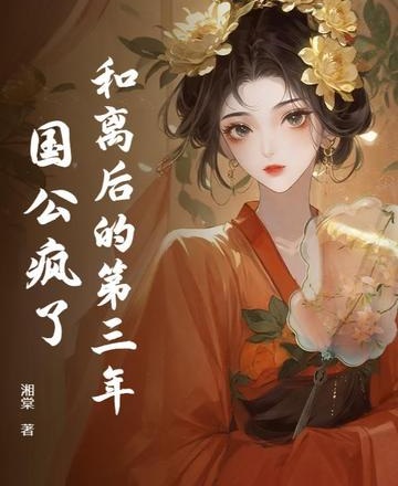 和離後的第三年，國公瘋了