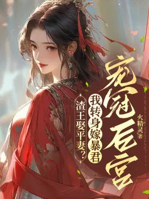 渣王娶平妻？毒妃改嫁暴君夜夜承寵