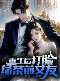 重生後打臉綠茶前女友