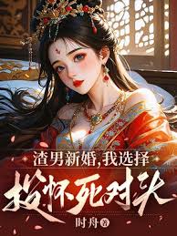 渣男新婚，我選擇投懷死對頭
