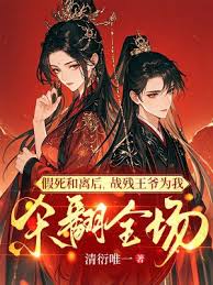 假死和離後，戰殘王爺爲我殺翻全場