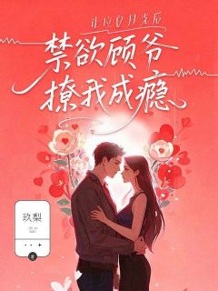 讓位白月光後，禁慾顧爺撩我成癮