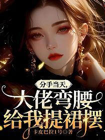 分手當天，大佬彎腰給我提裙襬