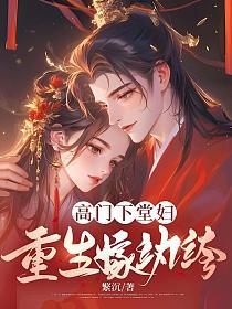 高門下堂婦，重生嫁紈絝