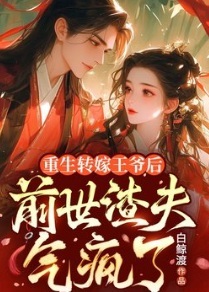 重生轉嫁王爺後，前世渣夫氣瘋了