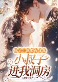 瘋了！新婚夜守寡，小叔子進我洞房