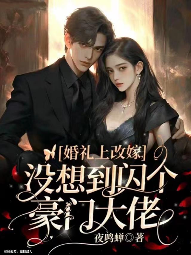 婚禮上改嫁，沒想到閃個豪門大佬