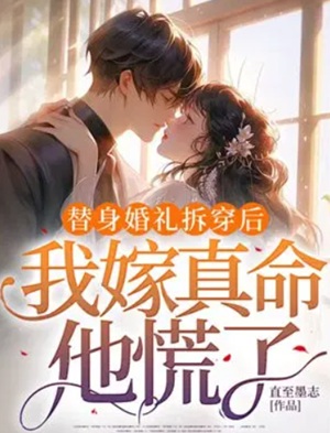 替身婚禮拆穿後，我嫁真命他慌了