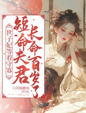 世子妃等着守寡，短命夫君長命百歲了