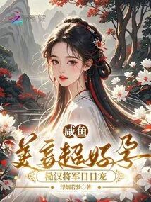 鹹魚美妾超好孕，糙漢將軍日日寵