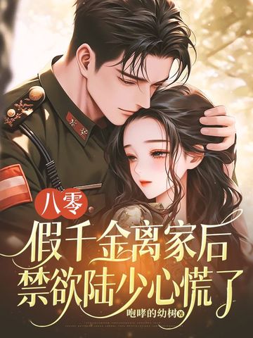 八零：假千金離家後，禁慾陸少心慌了