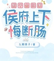 假千金歸家，侯府上下悔斷腸