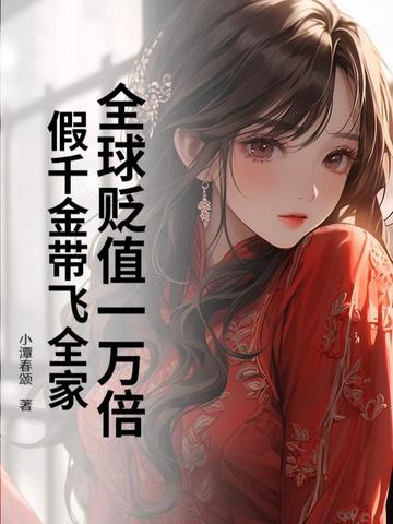 全球貶值一萬倍，假千金帶飛全家