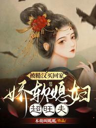 被糙漢買回家，嬌軟媳婦超旺夫