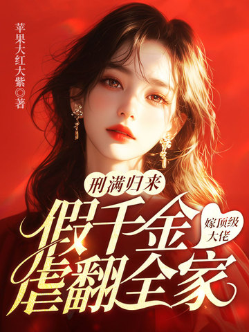 刑滿歸來，假千金嫁頂級大佬虐翻全家