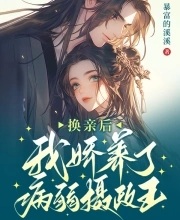 換親後，我嬌養了病弱攝政王