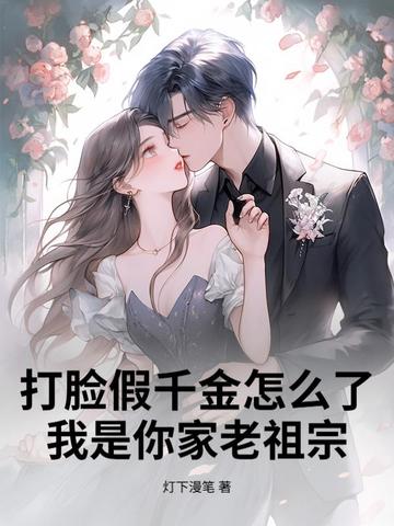 打臉假千金怎麼了？我是你家老祖宗