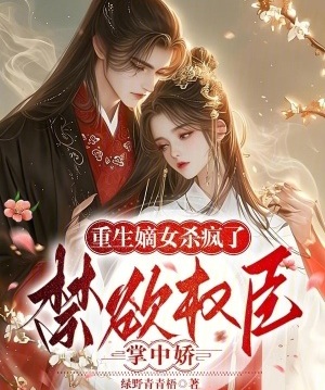 重生嫡女殺瘋了！禁慾權臣掌中嬌