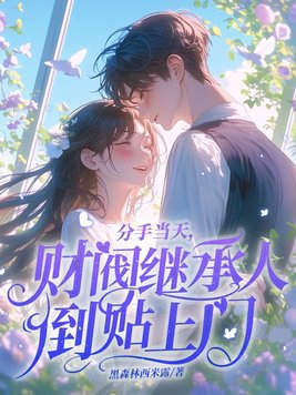 分手當天，財閥繼承人倒貼上門