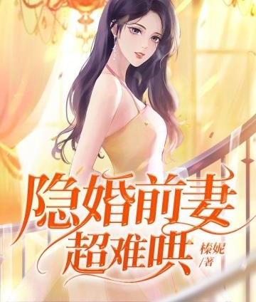 隱婚前妻超難哄