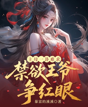 主母一卦難求，禁慾王爺爭紅眼