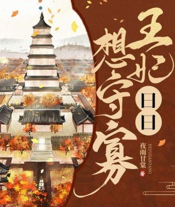 王妃日日想守寡