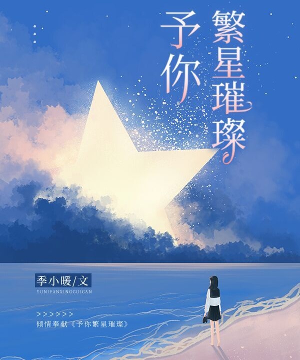 予你繁星璀璨