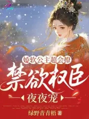 嬌軟公主超會撩，禁慾權臣夜夜寵