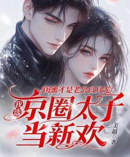 閨蜜才是老公白月光，我選京圈太子當新歡