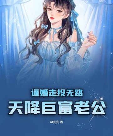 逼婚走投無路，天降鉅富老公