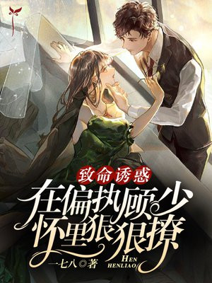 致命誘惑，在偏執顧少懷裏狠狠撩