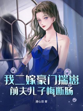 我二嫁豪門揣崽，前夫兒子悔斷腸