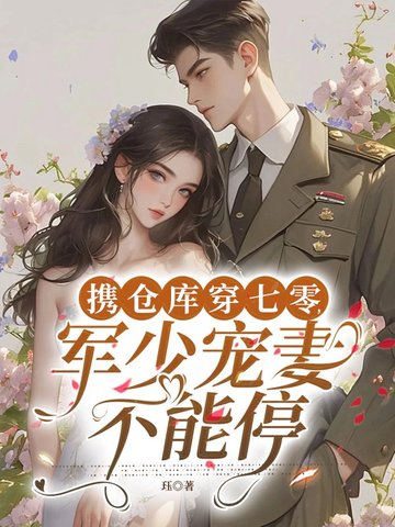 攜倉庫穿七零，軍少寵妻不能停