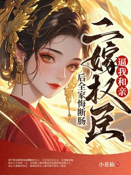 逼我和親？二嫁權臣後全家悔斷腸